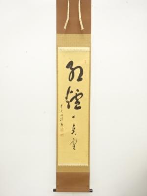前大徳　福本積應筆　「紅炉一点雪」　一行書　肉筆紙本掛軸